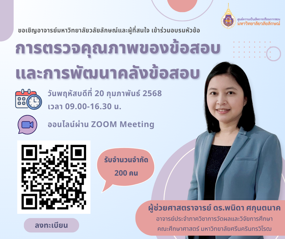 การอบรม หัวข้อ การตรวจคุณภาพของข้อสอบและการพัฒนาคลังข้อสอบ วันที่ 20 ก.พ. 2568