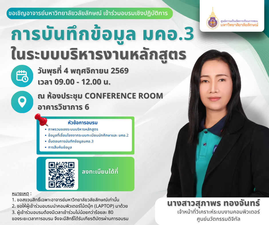 อบรมเชิงปฏิบัติการ หัวข้อ "การบันทึกข้อมูล มคอ.3 ในระบบบริหารงานหลักสูตร"  วันที่ 4 พ.ย. 2569
