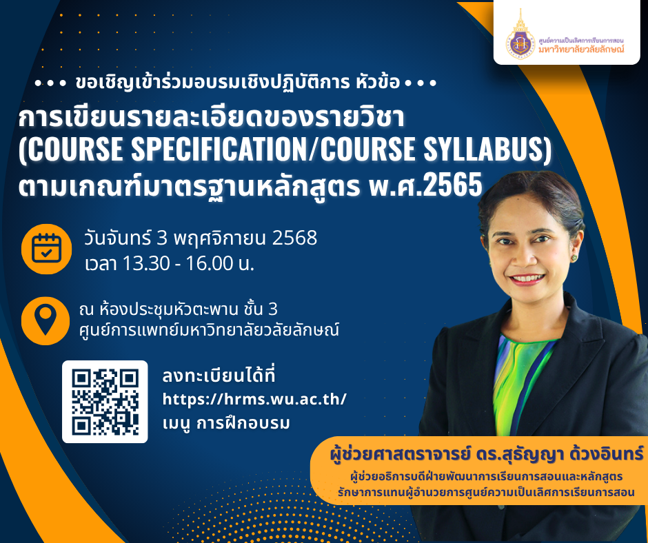 อบรม การเขียนรายละเอียดของรายวิชา (Course Specification/Course Syllabus) ตามเกณฑ์มาตรฐานหลักสูตร พ.ศ.2565