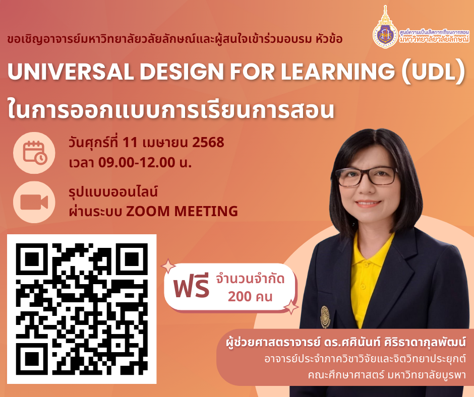 อบรม เรื่อง  Universal Design for Learning (UDL) ในการออกแบบการเรียนการสอน วันที่ 11 เม.ย. 2568