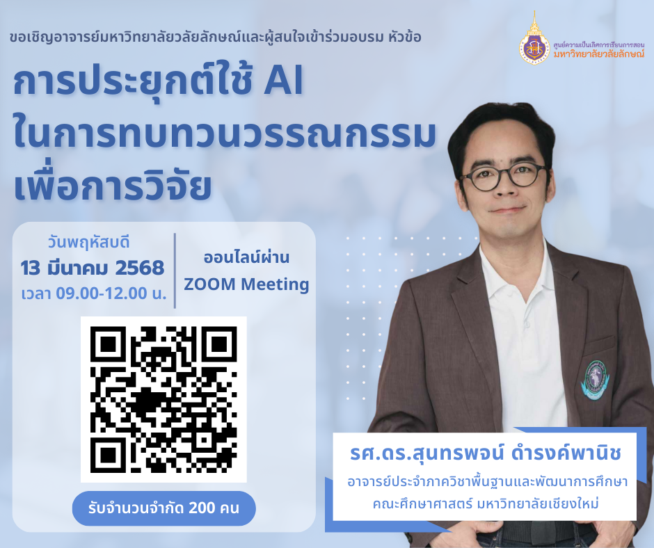 อบรม เรื่อง  การประยุกต์ใช้ AI ในการทบทวนวรรณกรรมเพื่อการวิจัย วันที่ 13 มี.ค. 2568
