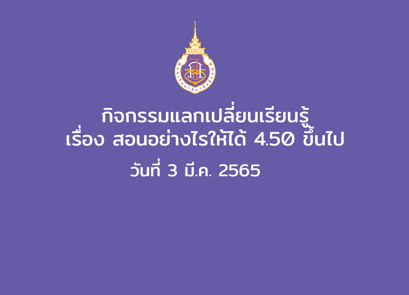 กิจกรรมแลกเปลี่ยนเรียนรู้ เรื่อง สอนอย่างไรให้ได้ 4.5 ขึ้นไป วันที่ 3 มี.ค. 2565