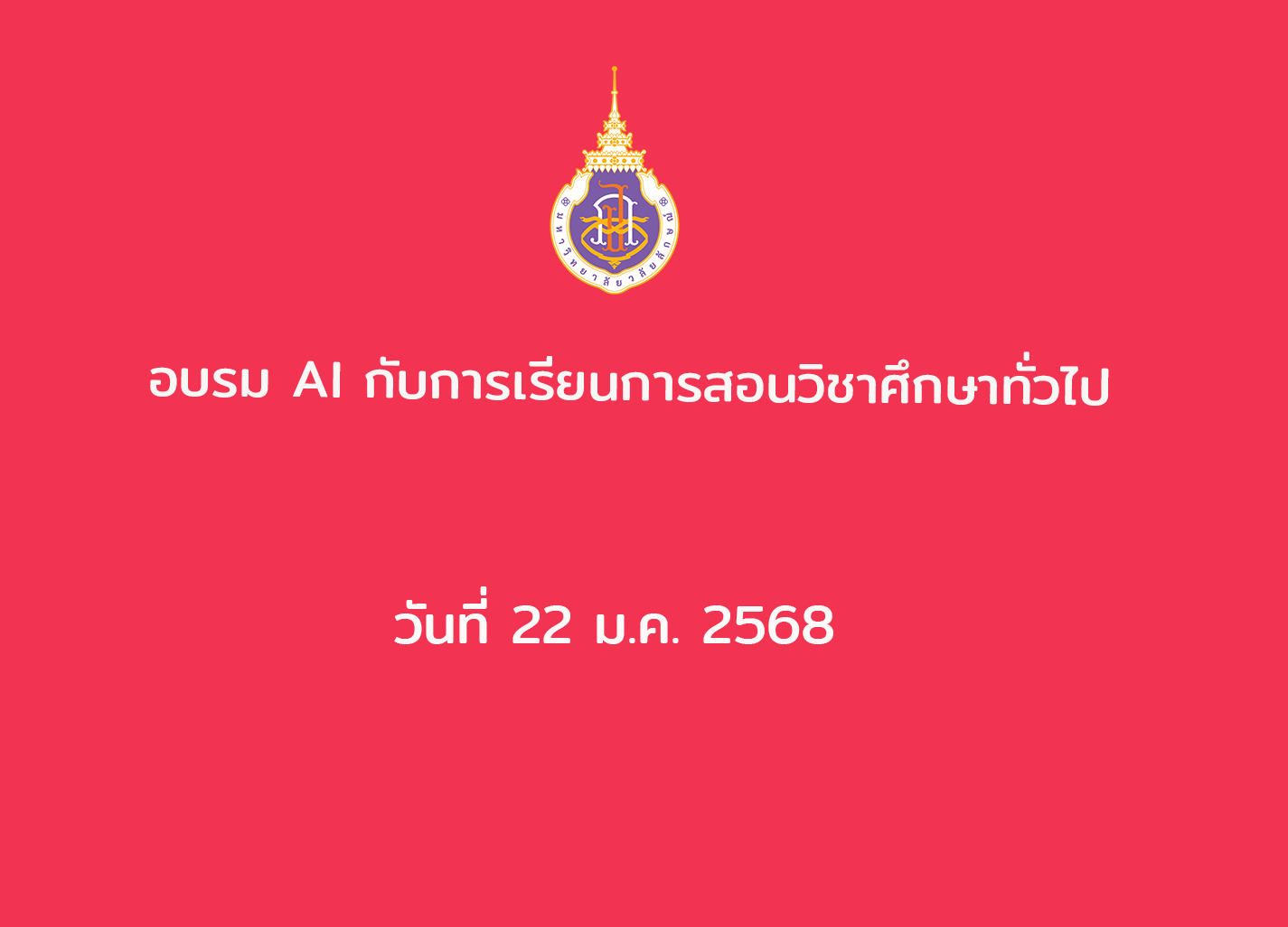 อบรม AI กับการเรียนการสอนวิชาศึกษาทั่วไป วันที่ 22 ม.ค. 2568