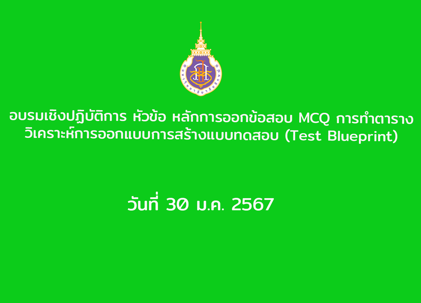 อบรมเชิงปฏิบัติการ หัวข้อ หลักการออกข้อสอบ MCQ การทำตารางวิเคราะห์การออกแบบการสร้างแบบทดสอบ (Test Blueprint) วันที่ 30 ม.ค. 2567