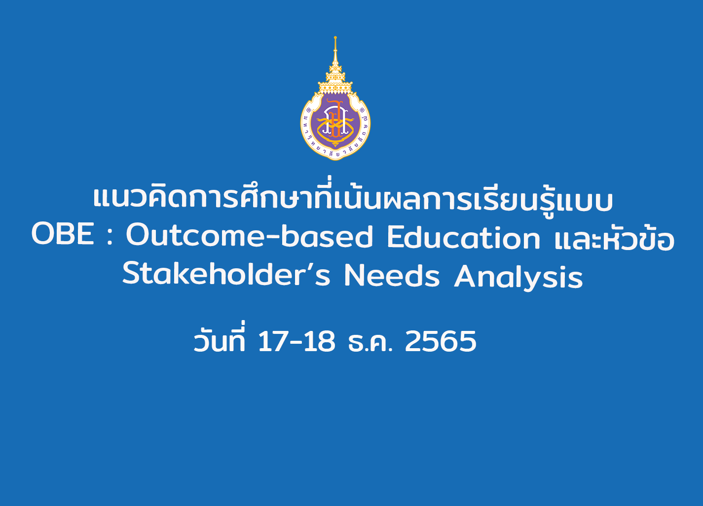 แนวคิดการศึกษาที่เน้นผลการเรียนรู้แบบ OBE : Outcome-based Education และหัวข้อ Stakeholder’s Needs Analysis วันที่ 17-18 ธ.ค. 2565