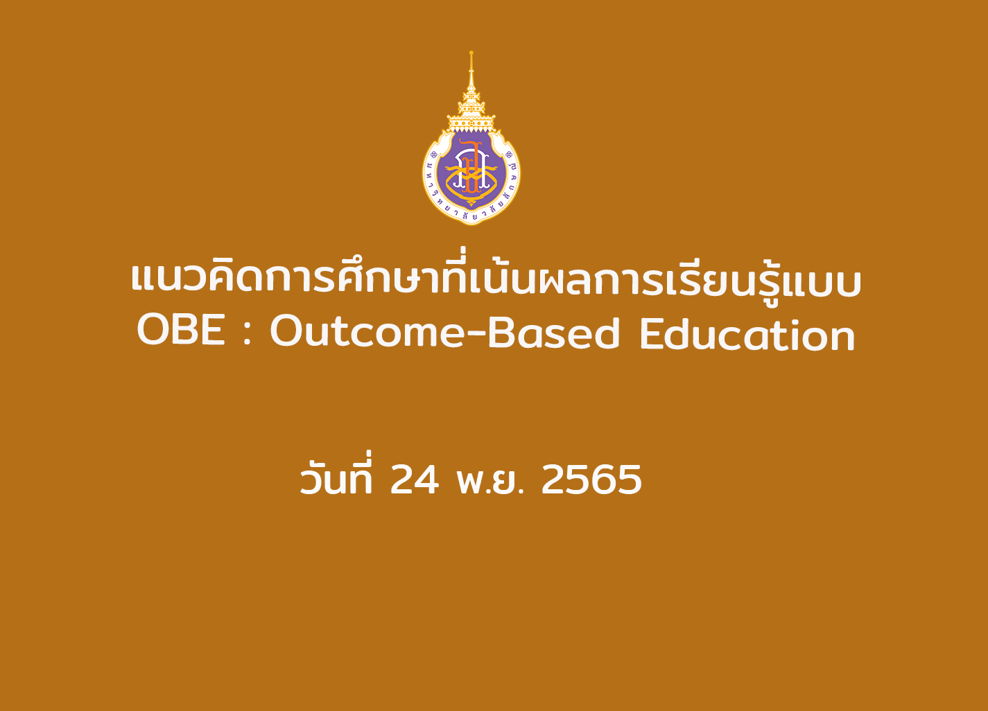 แนวคิดการศึกษาที่เน้นผลการเรียนรู้แบบ OBE : Outcome-Based Education วันที่ 24 พ.ย. 2565