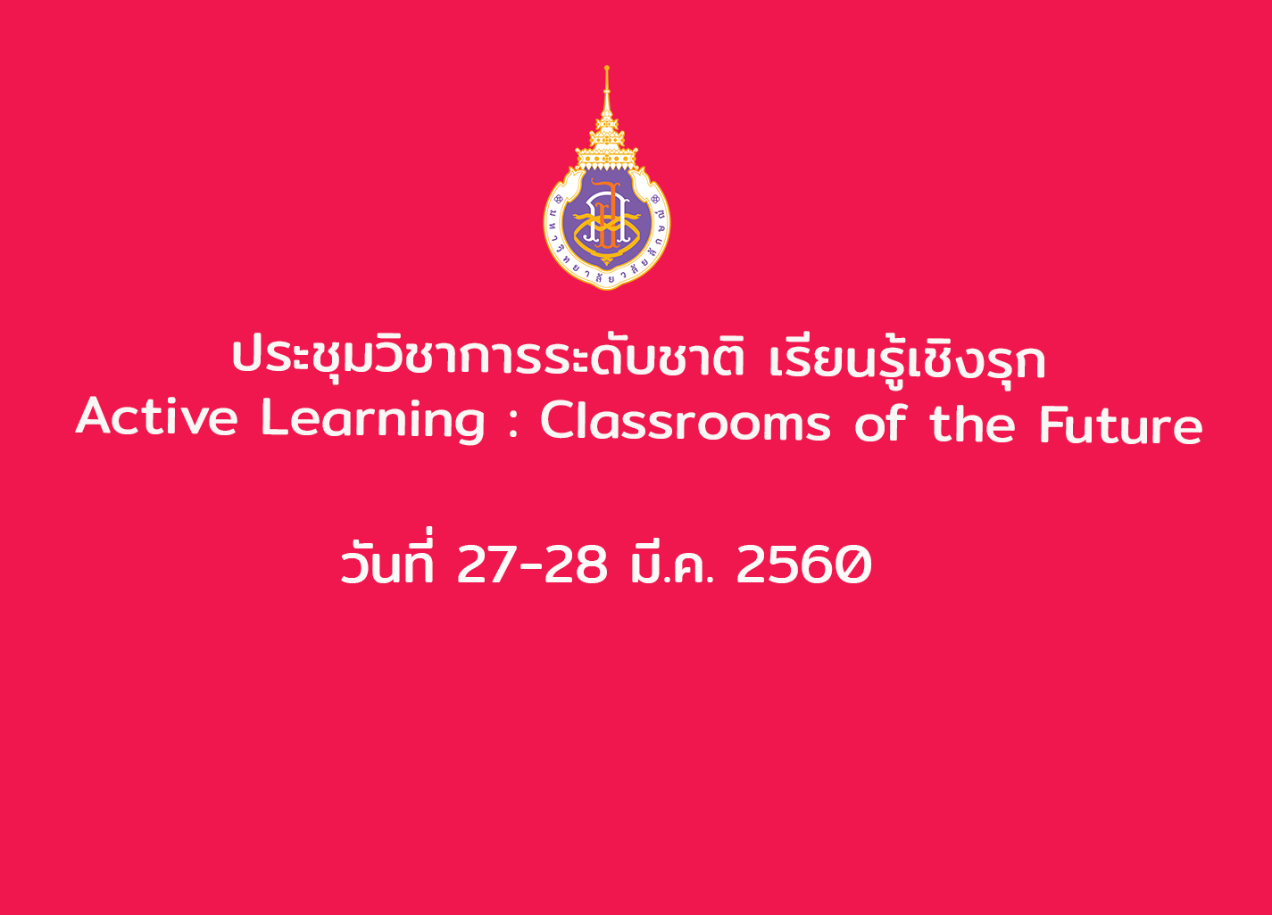 ประชุมวิชาการระดับชาติ เรียนรู้เชิงรุก Active Learning : Classrooms of the Future วันที่ 27-28 มีนาคม 2560