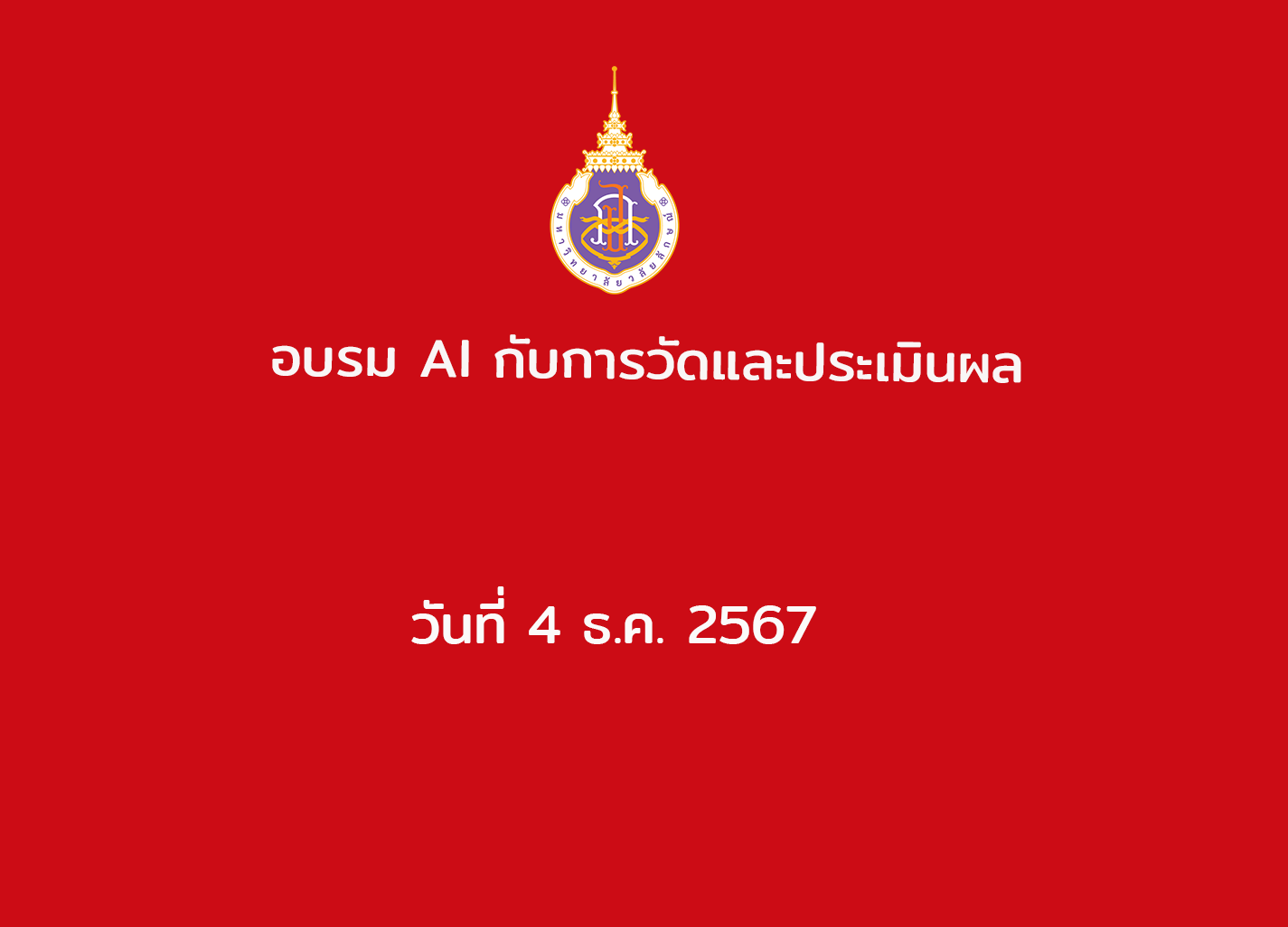 อบรม AI กับการวัดและประเมินผล วันที่ 4ธ.ค. 2567