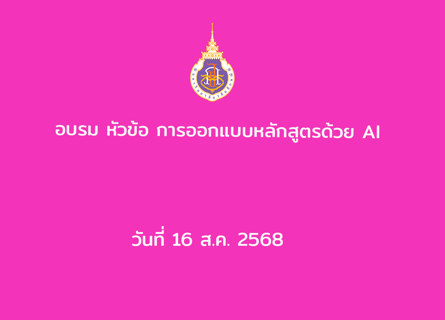 อบรม หัวข้อ การออกแบบหลักสูตรด้วย AI วันที่ 16 ส.ค. 2568