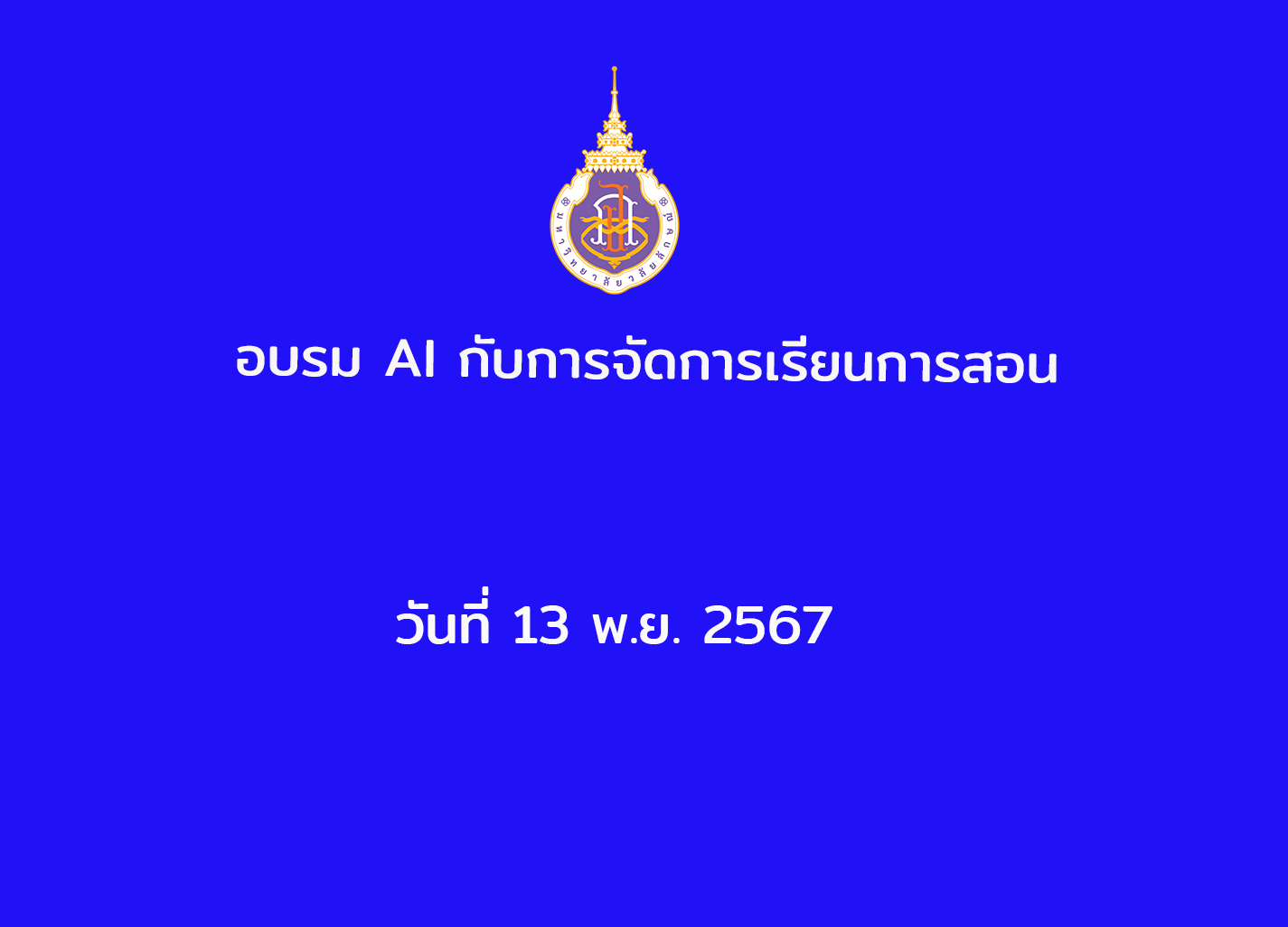 อบรม AI กับการจัดการเรียนการสอน วันที่ 13 พ.ย. 2567