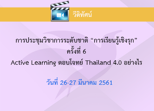 การประชุมวิชาการระดับชาติ การเรียนรู้เชิงรุก ครั้งที่ 6 วันที่ 26-27 มีนาคม 2561