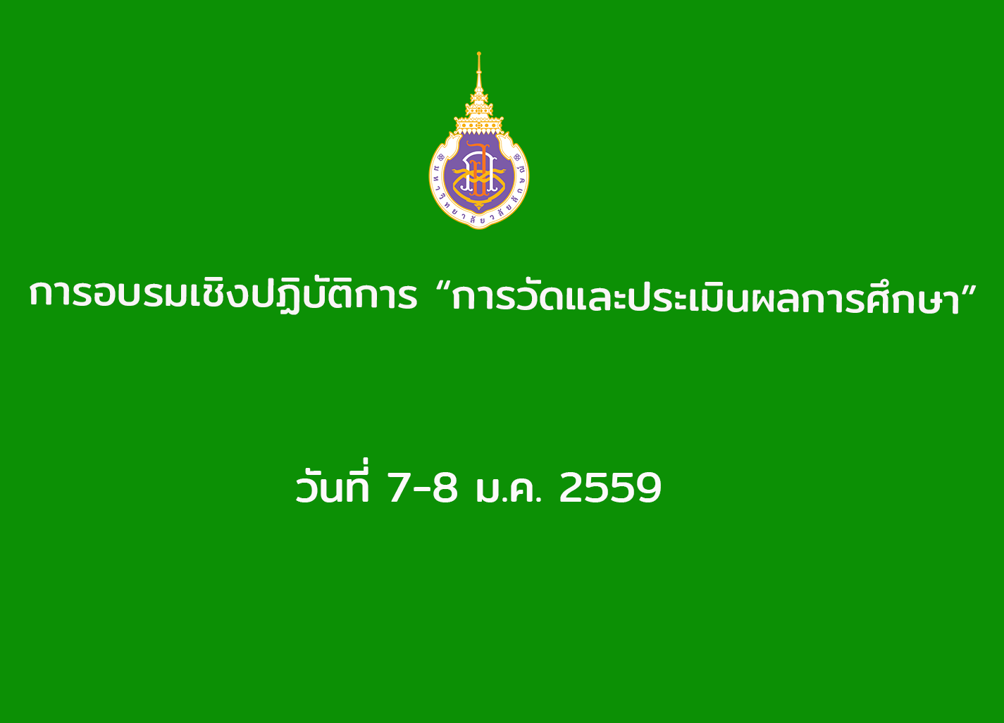 การอบรมเชิงปฏิบัติการ “การวัดและประเมินผลการศึกษา” วันที่ 7-8 มกราคม 2559