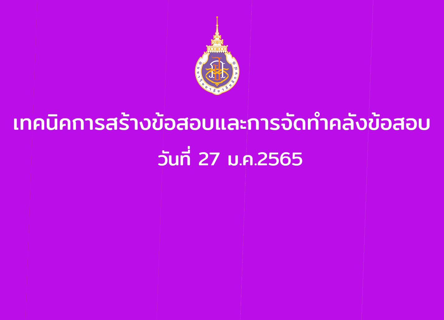 เทคนิคการสร้างข้อสอบและการจัดทำคลังข้อสอบ วันที่ 27 ม.ค. 2565