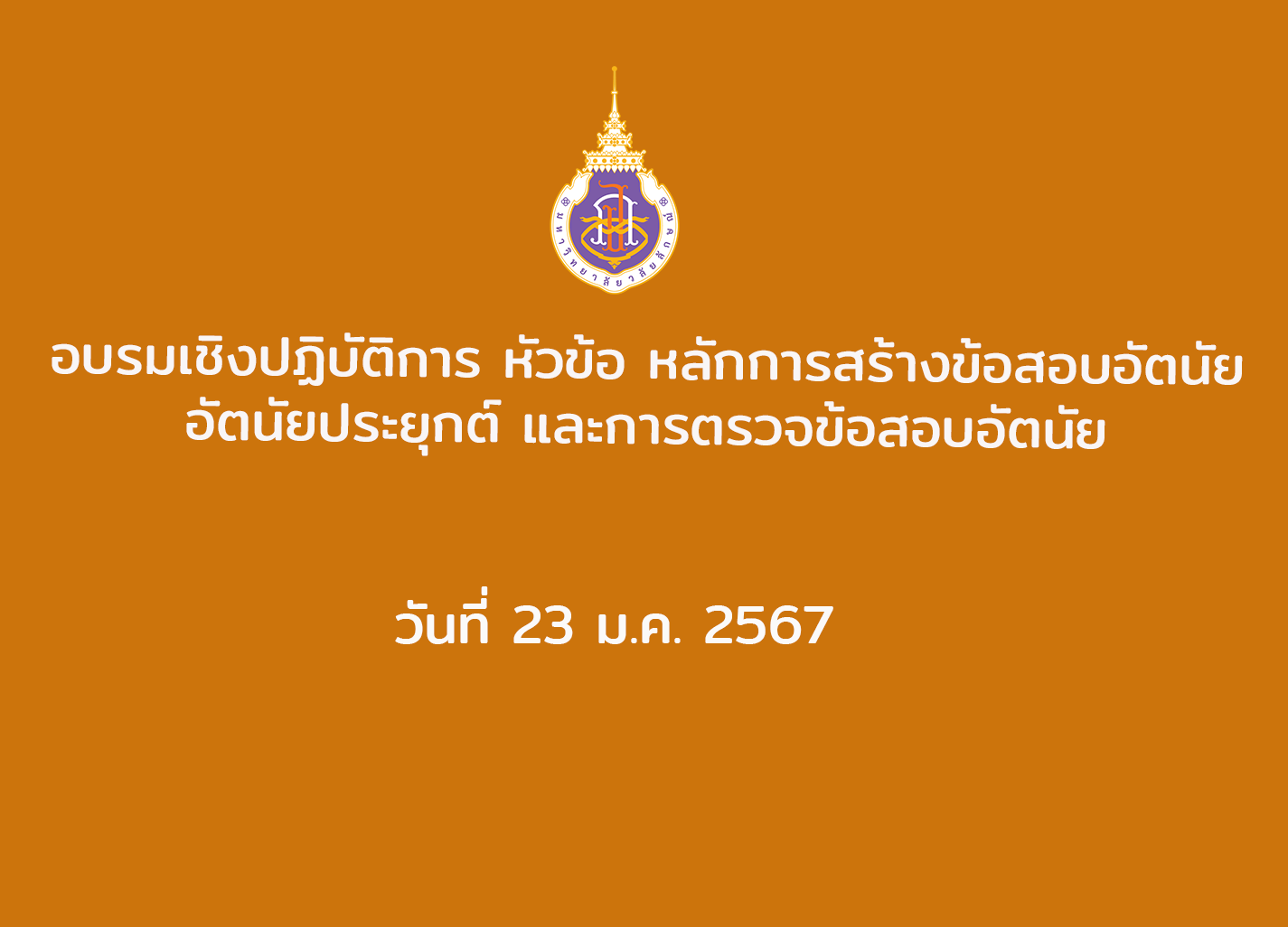อบรมเชิงปฏิบัติการ หัวข้อ หลักการสร้างข้อสอบอัตนัย อัตนัยประยุกต์ และการตรวจข้อสอบอัตนัย วันที่ 23 ม.ค. 2567