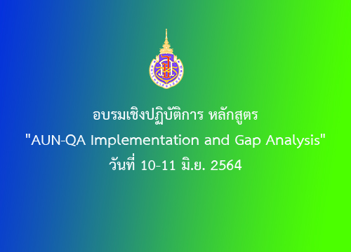 อบรมเชิงปฏิบัติการ หลักสูตร "AUN-QA Implementation and Gap Analysis" วันที่ 10-11 มิ.ย. 2564
