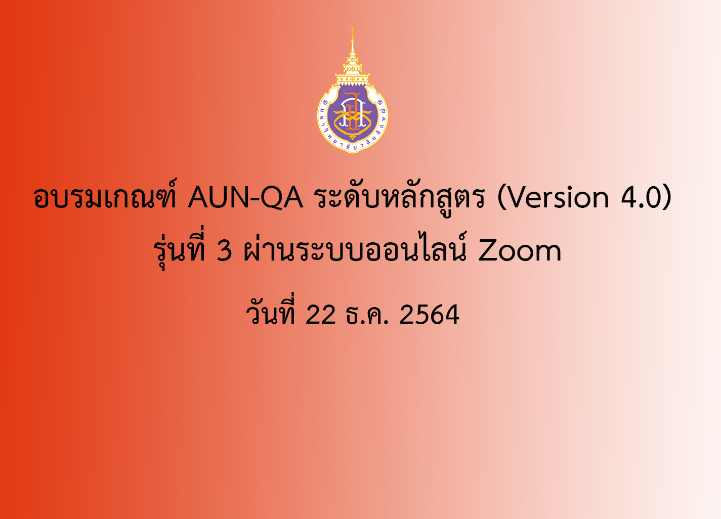 อบรมเกณฑ์ AUN-QA ระดับหลักสูตร (Version 4.0) รุ่นที่ 3 ผ่านระบบออนไลน์ Zoom วันที่ 22 ธ.ค. 2564