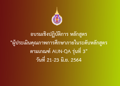 อบรมเชิงปฏิบัติการ หลักสูตร "ผู้ประเมินคุณภาพการศึกษาภายในระดับหลักสูตร  ตามเกณฑ์ AUN-QA รุ่นที่ 3"