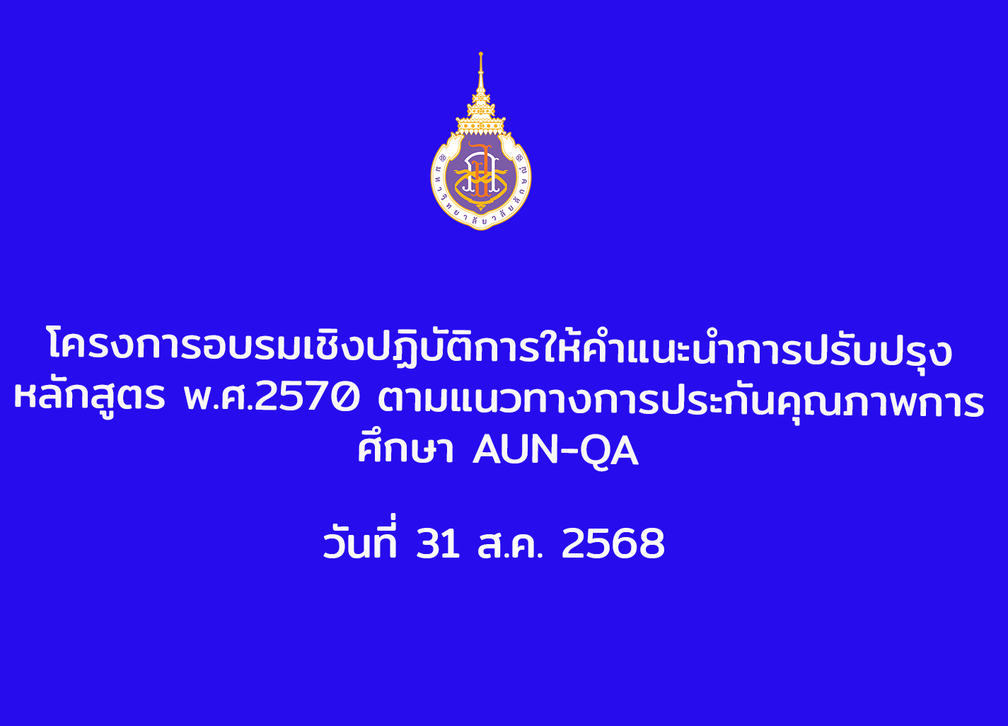 	
โครงการอบรมเชิงปฏิบัติการให้คำแนะนำการปรับปรุงหลักสูตร พ.ศ.2570 ตามแนวทางการประกันคุณภาพการศึกษา AUN-QA วันที่ 31 ส.ค. 2568