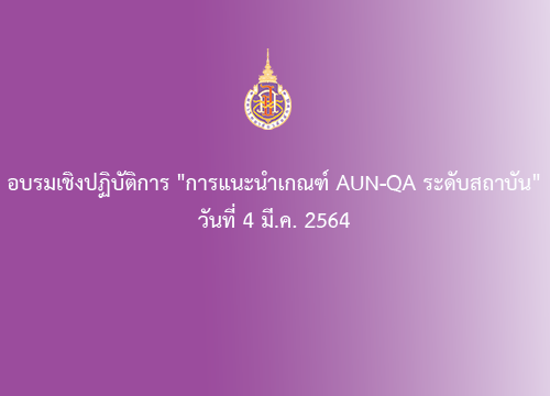 อบรมเชิงปฏิบัติการ "การแนะนำเกณฑ์ AUN-QA ระดับสถาบัน" วันที่ 4 มี.ค. 2564