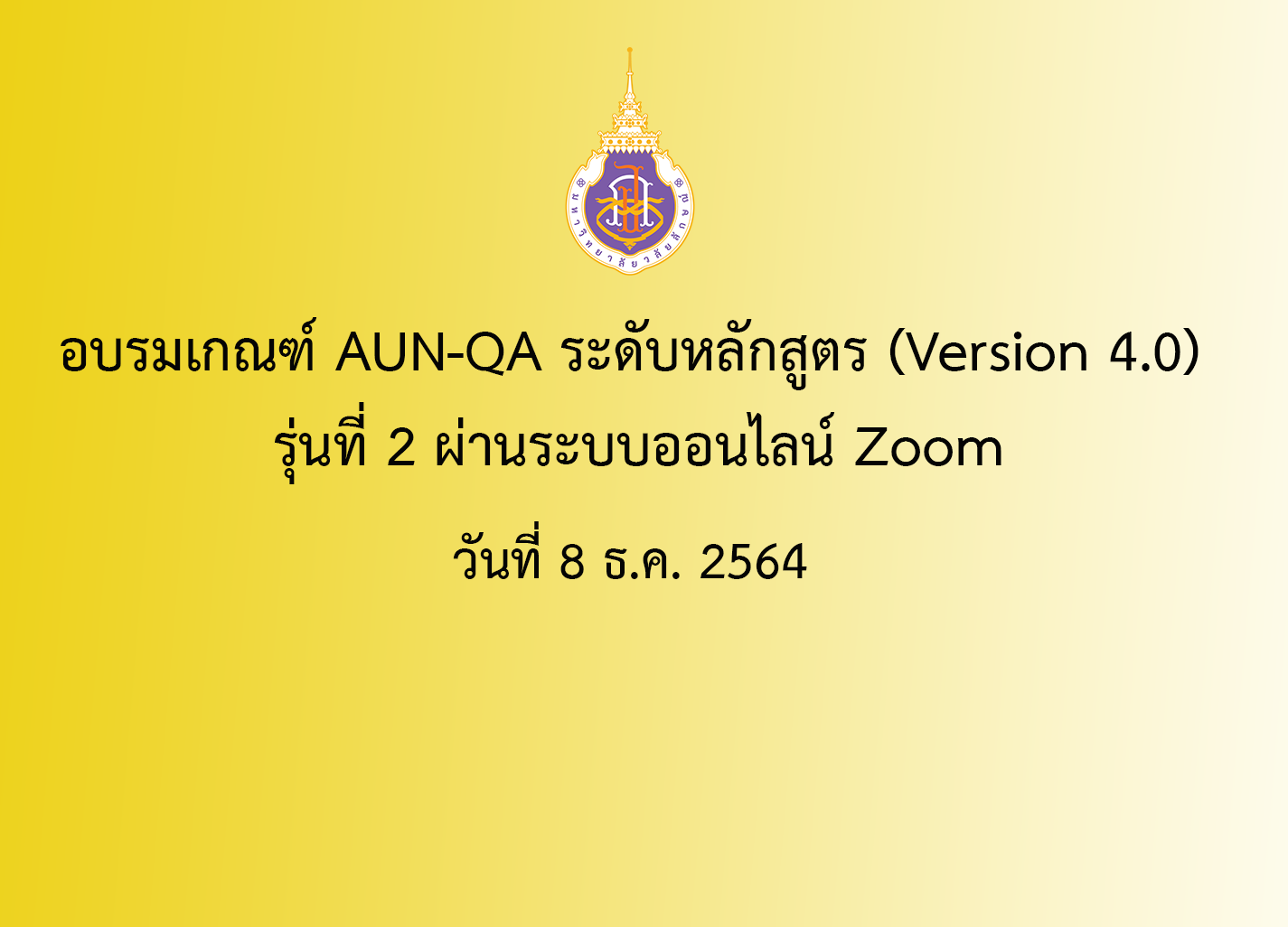 อบรมเกณฑ์ AUN-QA ระดับหลักสูตร (Version 4.0) รุ่นที่ 2 ผ่านระบบออนไลน์ Zoom วันที่ 8 ธ.ค. 2564