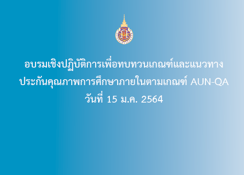อบรมเชิงปฏิบัติการเพื่อทบทวนเกณฑ์และแนวทางประกันคุณภาพการศึกษาภายในตามเกณฑ์ AUN-QA