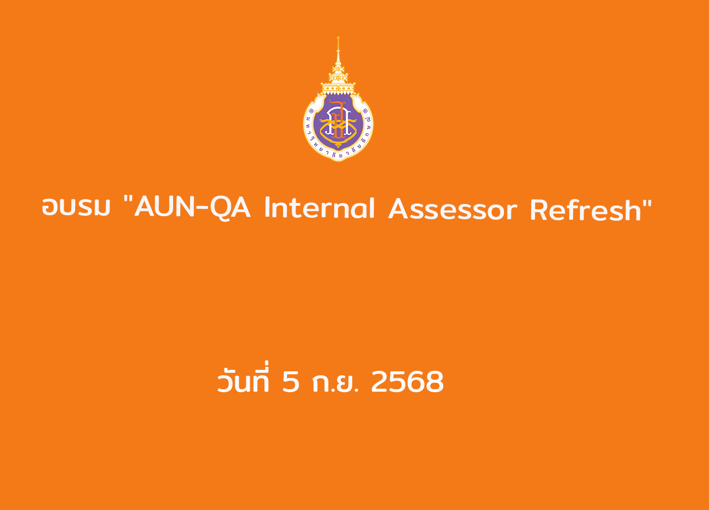 อบรม "AUN-QA Internal Assessor Refresh" วันที่ 5 ก.ย. 2568