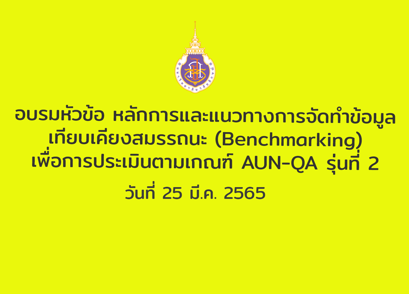 อบรมหัวข้อ หลักการและแนวทางการจัดทำข้อมูลเทียบเคียงสมรรถนะ (Benchmarking) เพื่อการประเมินตามเกณฑ์ AUN-QA รุ่นที่ 2 วันที่ 25 มี.ค. 2565
