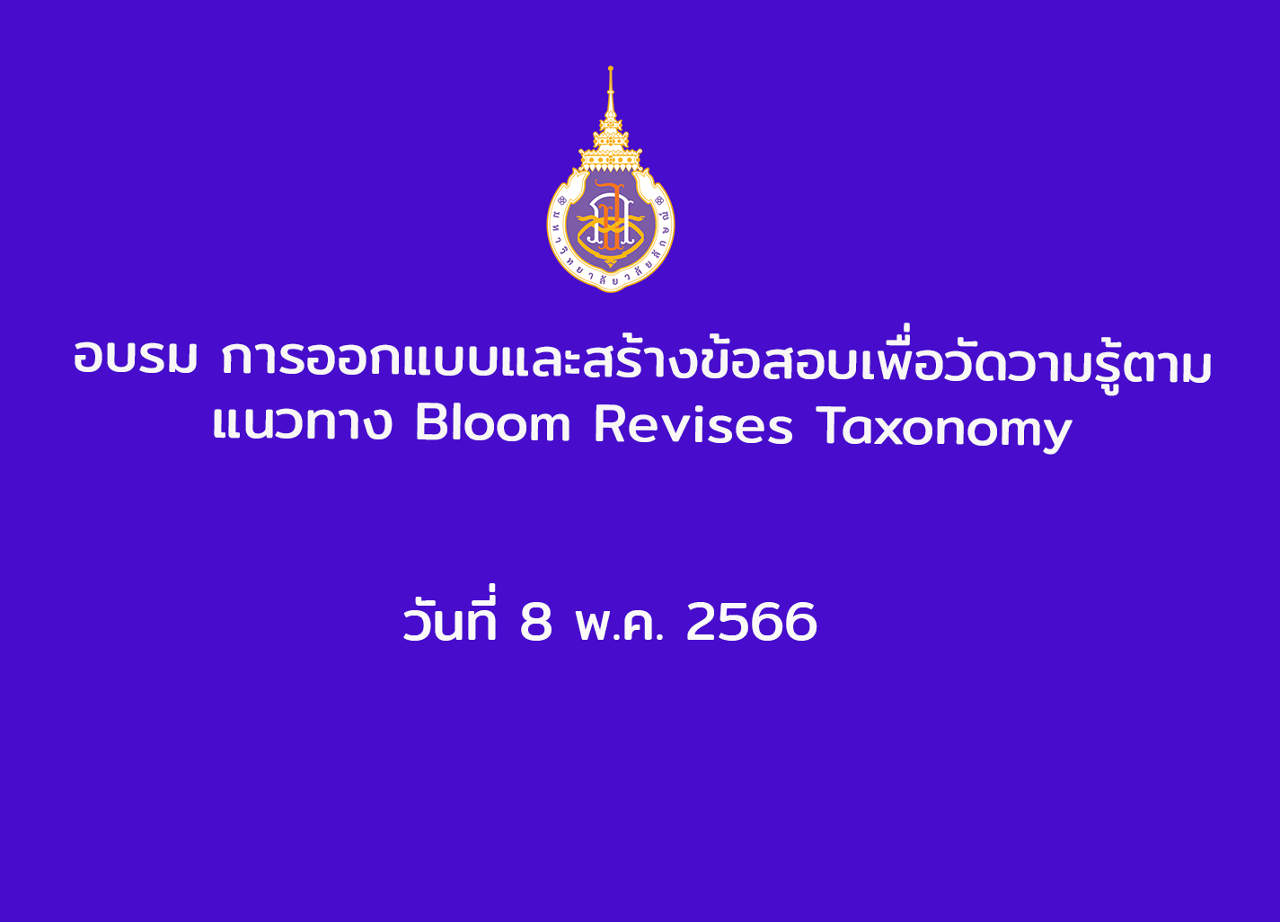 อบรม การออกแบบและสร้างข้อสอบเพื่อวัดวามรู้ตามแนวทาง Bloom Revises Taxonomy