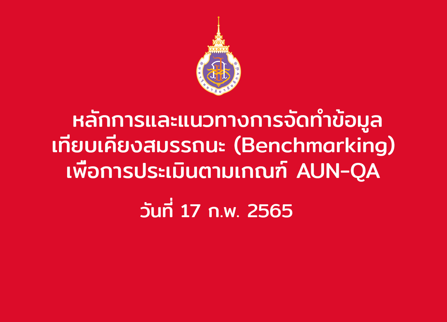 หลักการและแนวทางการจัดทำข้อมูลเทียบเคียงสมรรถนะ (Benchmarking) เพื่อการประเมินตามเกณฑ์ AUN-QA