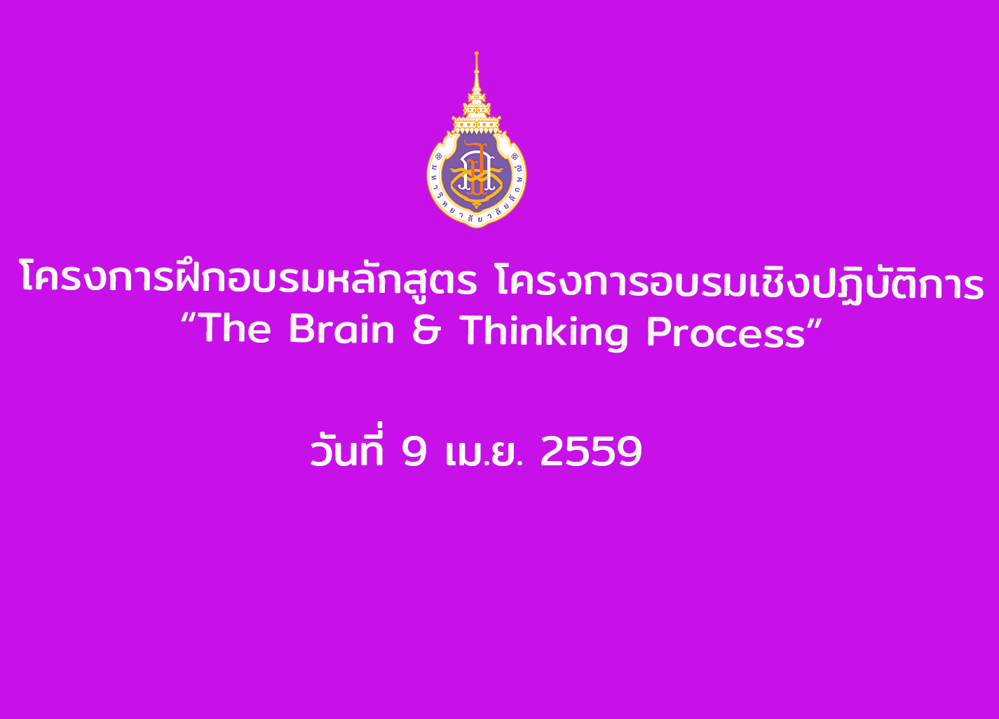 โครงการอบรมเชิงปฏิบัติการ “The Brain & Thinking Process” (9 เม.ย.59) 