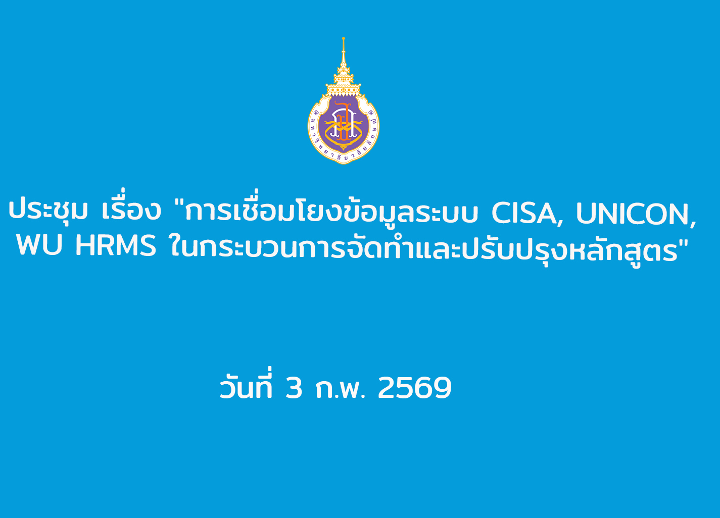 ประชุม เรื่อง "การเชื่อมโยงข้อมูลระบบ CISA, UNICON, WU HRMS ในกระบวนการจัดทำและปรับปรุงหลักสูตร"