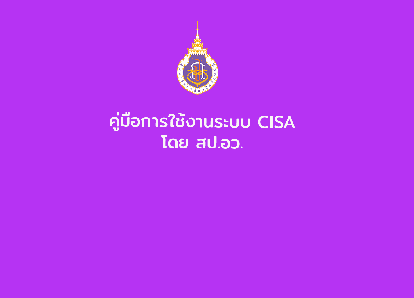 คู่มือการใช้งานระบบ CISA โดย สป.อว.