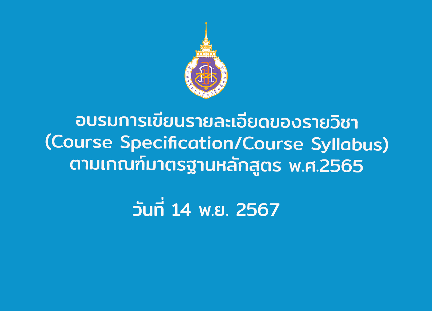 อบรมเชิงปฏิบัติการ หัวข้อ การเขียนรายละเอียดของรายวิชา (Course Specification/Course Syllabus) ตามเกณฑ์มาตรฐานหลักสูตร พ.ศ.2565