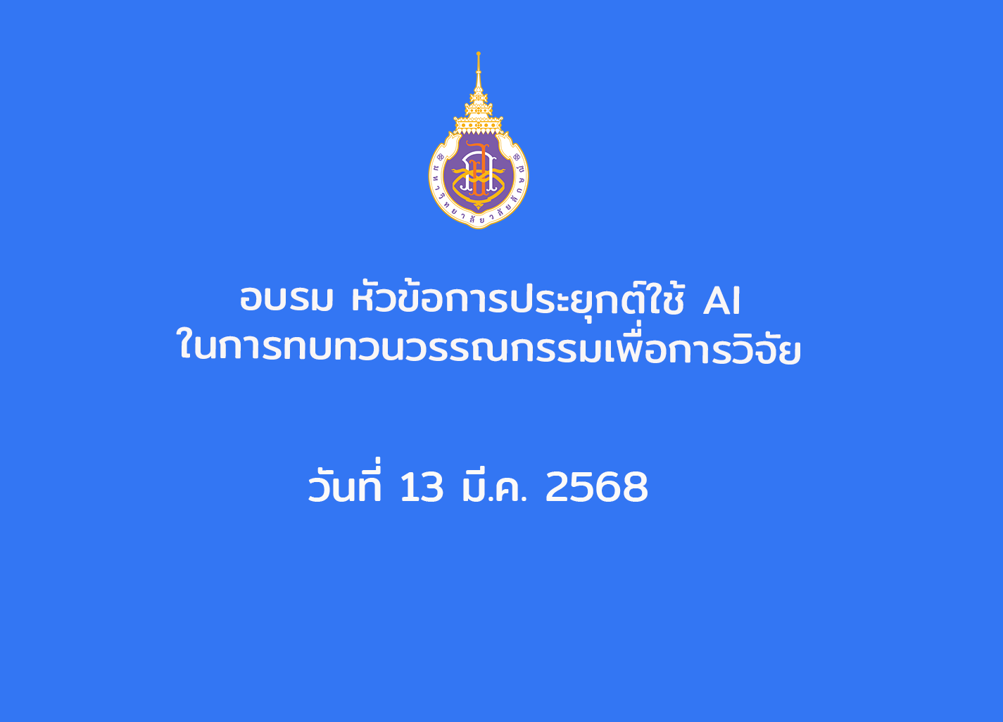อบรม เรื่อง การประยุกต์ใช้ AI ในการทบทวนวรรณกรรมเพื่อการวิจัย วันที่ 13 มี.ค. 2568