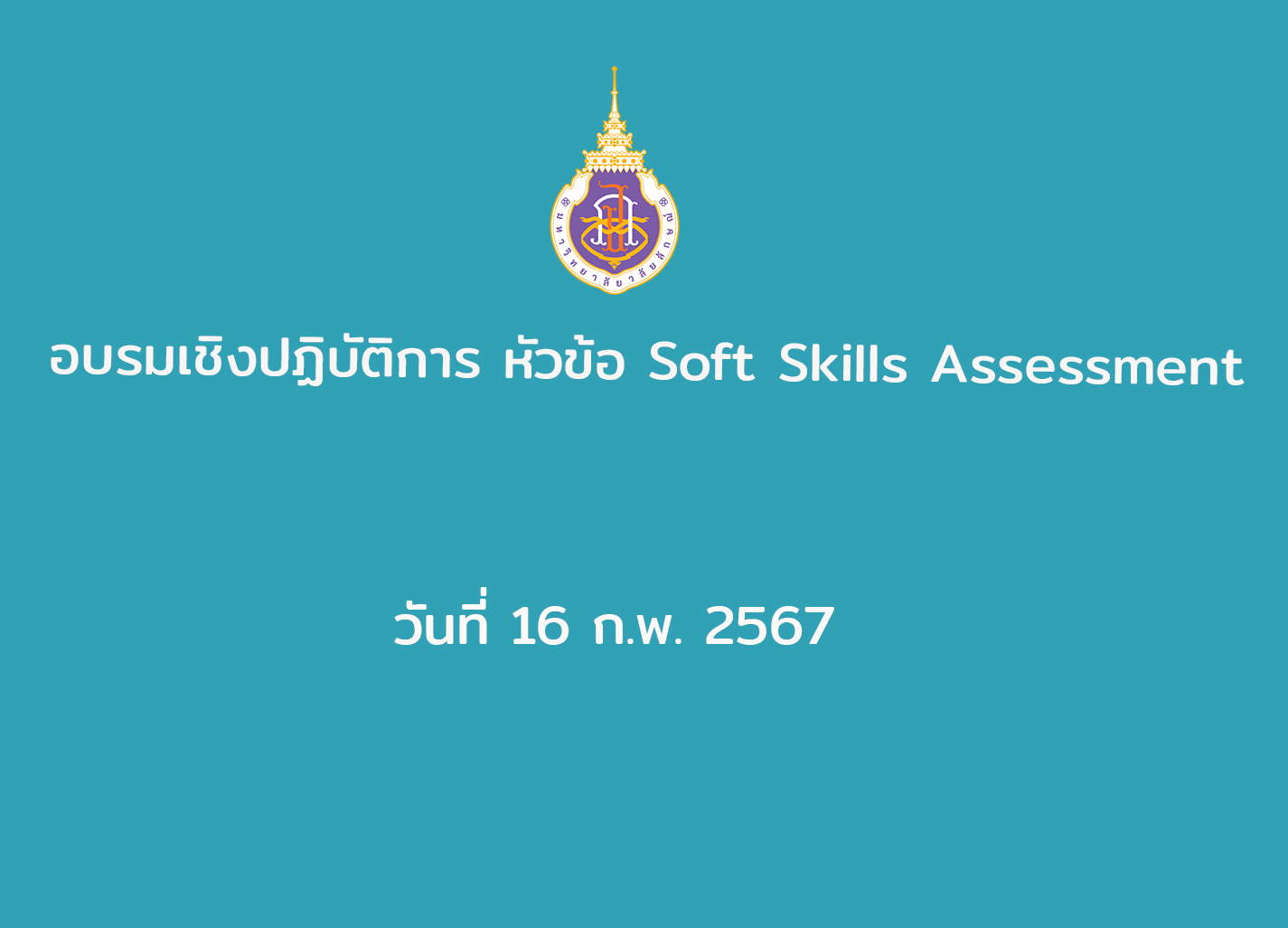 อบรมเชิงปฏิบัติการ หัวข้อ Soft Skills Assessment วันที่ 16 ก.พ. 2567