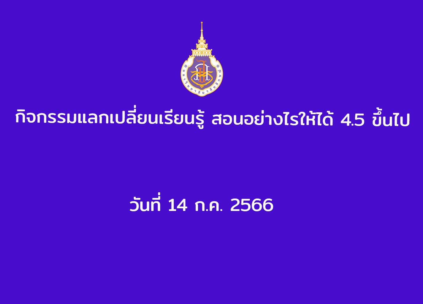 กิจกรรมแลกเปลี่ยนเรียนรู้ สอนอย่างไรให้ได้ 4.5 ขึ้นไป วันที่ 14 ก.ค. 2566
