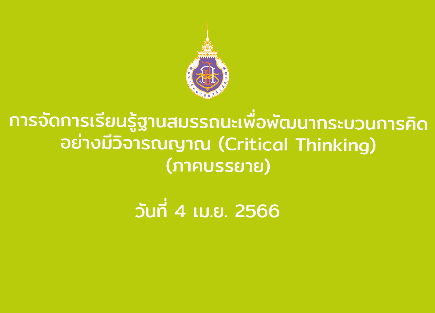 อบรม การจัดการเรียนรู้ฐานสมรรถนะเพื่อพัฒนากระบวนการคิดอย่างมีวิจารณญาณ (Critical Thinking) (ภาคบรรยาย) 