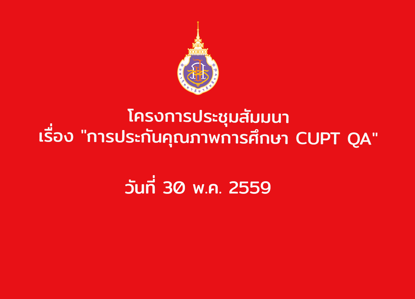 โครงการประชุมสัมมนา เรื่อง "การประกันคุณภาพการศึกษา CUPT QA" (30 พ.ค.59)