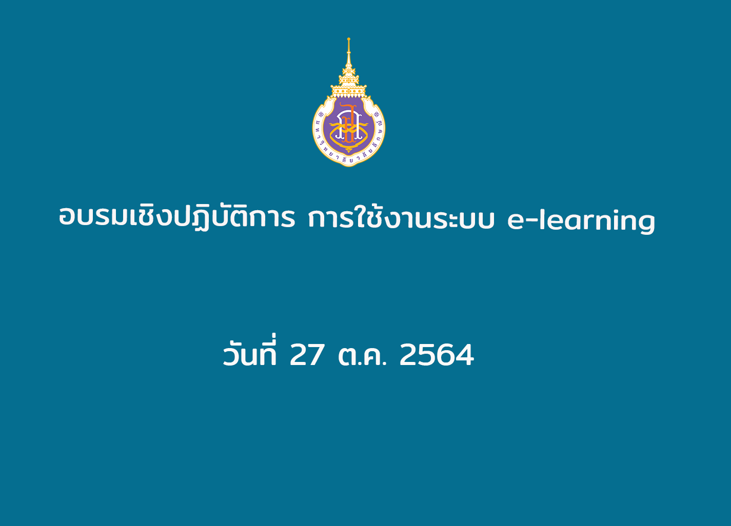 อบรมเชิงปฏิบัติการ การใช้งานระบบ e-learning วันที่ 27 ตุลาคม 2564