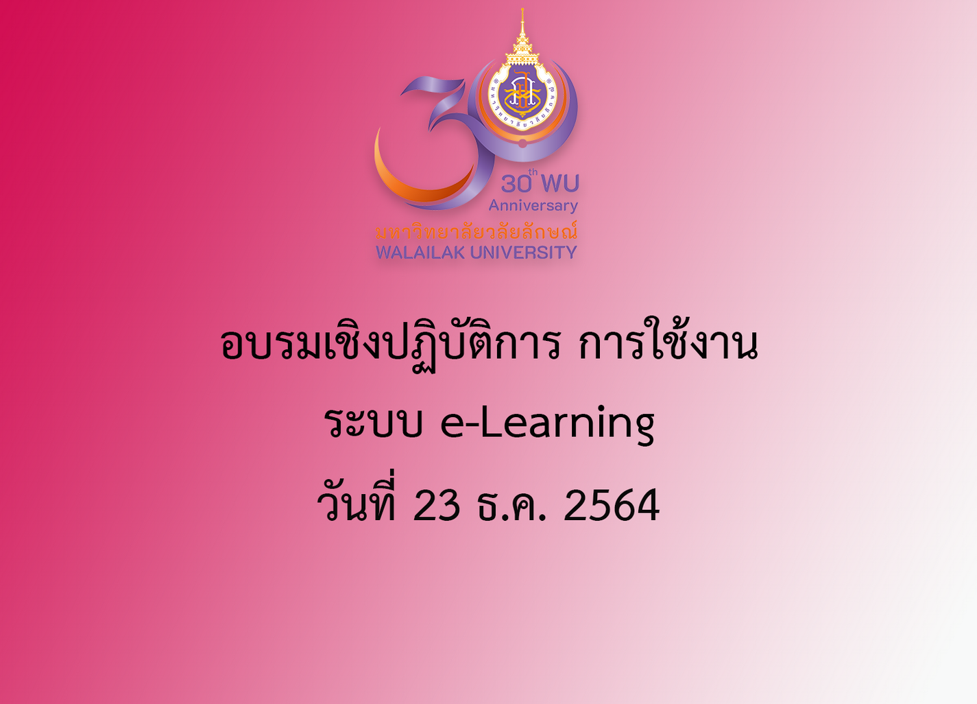 อบรมเชิงปฏิบัติการ การใช้งานระบบ e-Learning วันที่ 23 ธ.ค. 2564