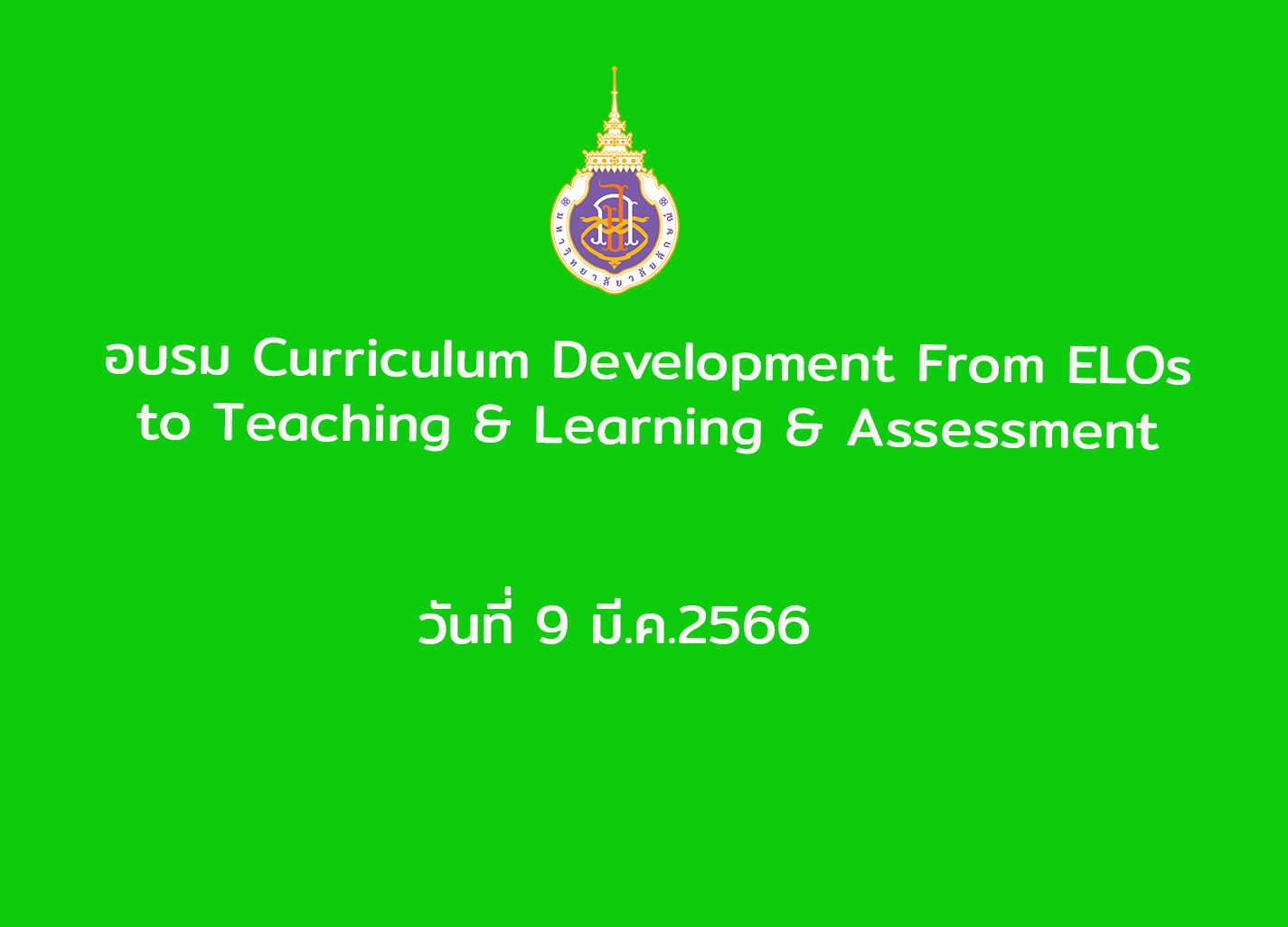 อบรม Curriculum Development From ELOs to Teaching & Learning & Assessment วันที่ 9 มี.ค.2566