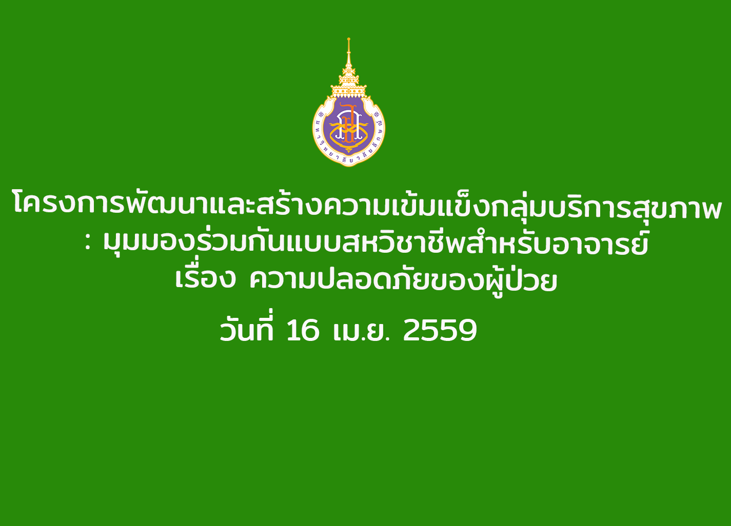 โครงการพัฒนาและสร้างความเข้มแข็งกลุ่มบริการสุขภาพ: มุมมองร่วมกันแบบสหวิชาชีพสำหรับอาจารย์ เรื่อง ความปลอดภัย...