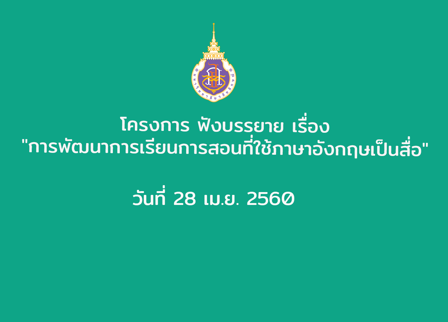 โครงการ ฟังบรรยาย เรื่อง "การพัฒนาการเรียนการสอนที่ใช้ภาษาอังกฤษเป็นสื่อ" วันที่ 28 เม.ย. 2560