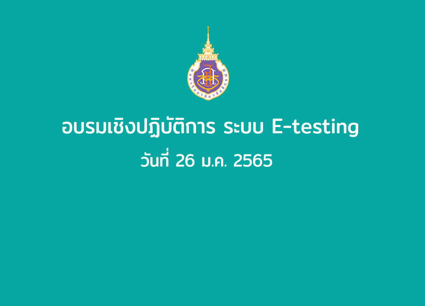 อบรมเชิงปฏิบัติการ ระบบ E-testing มหาวิทยาลัยวลัยลักษณ์ วันที่ 26 ม.ค. 2565