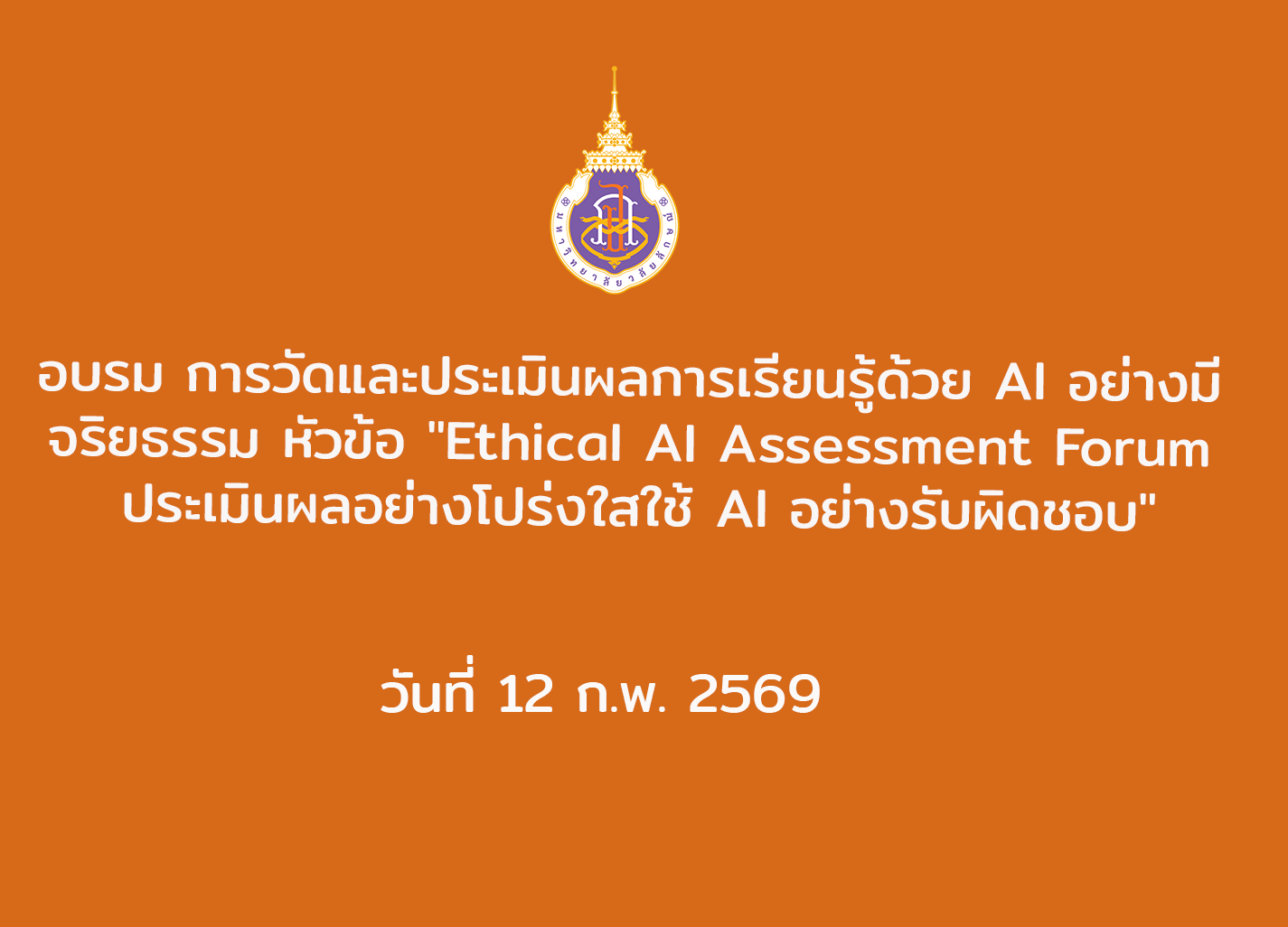 อบรม การวัดและประเมินผลการเรียนรู้ด้วย AI อย่างมีจริยธรรม หัวข้อ "Ethical AI Assessment Forum ประเมินผลอย่างโปร่งใสใช้ AI อย่างรับผิดชอบ" ในวันที่ 12 ก.พ. 2569