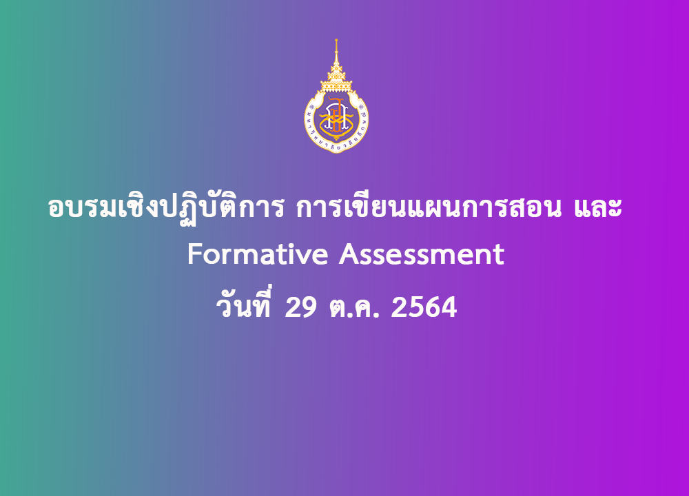 อบรมเชิงปฏิบัติการเขียนแผนการสอน และ Formative Assessment วันที่ 29 ต.ค. 2564