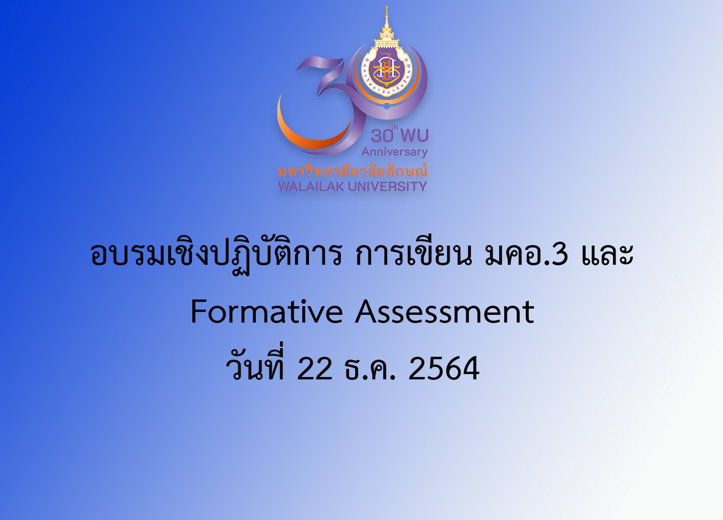 อบรมเชิงปฏิบัติการ การเขียน มคอ.3 และ Formative Assessment วันที่ 22 ธ.ค. 2564