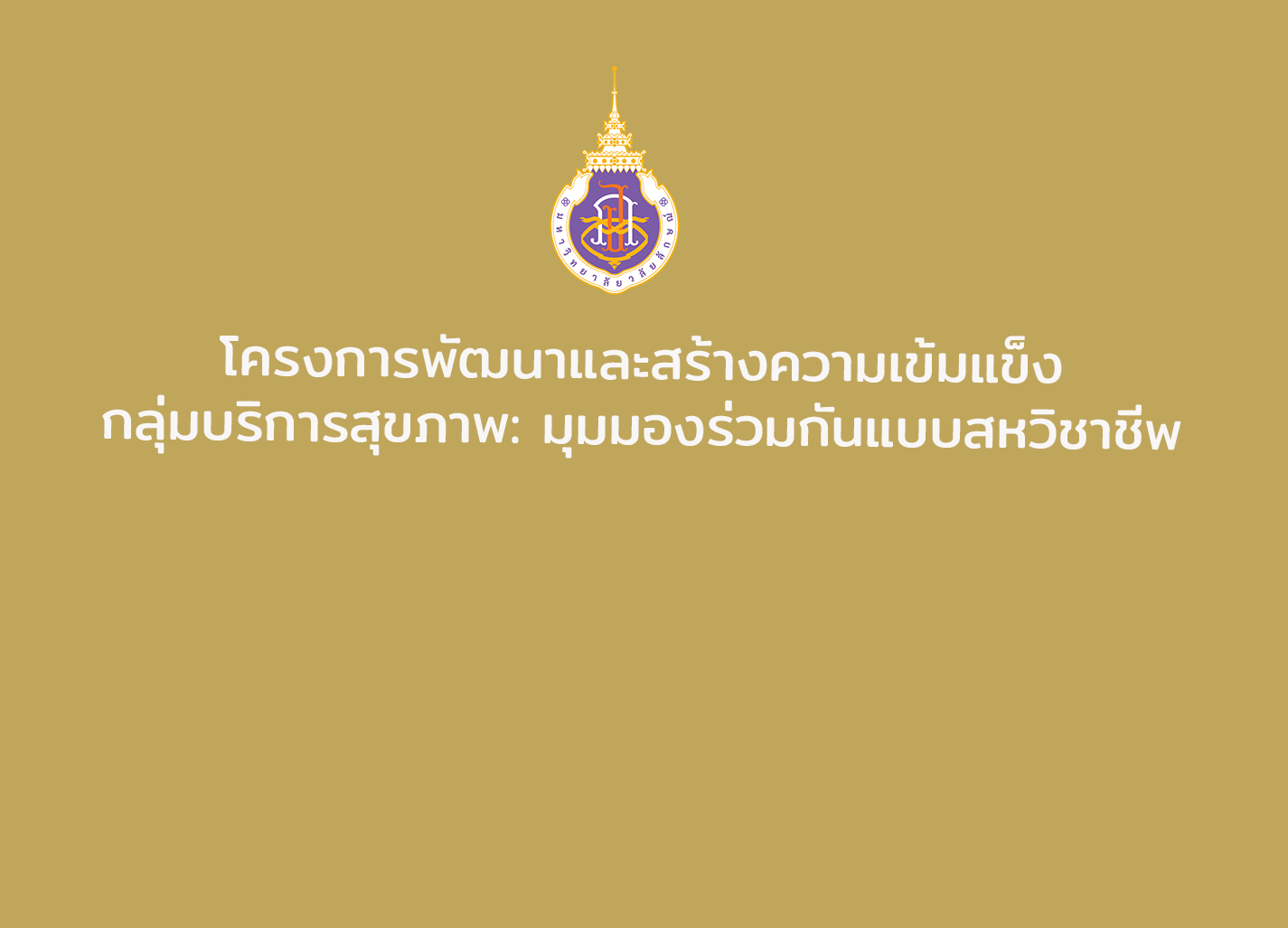 โครงการพัฒนาและสร้างความเข้มแข็ง กลุ่มบริการสุขภาพ: มุมมองร่วมกันแบบสหวิชาชีพ