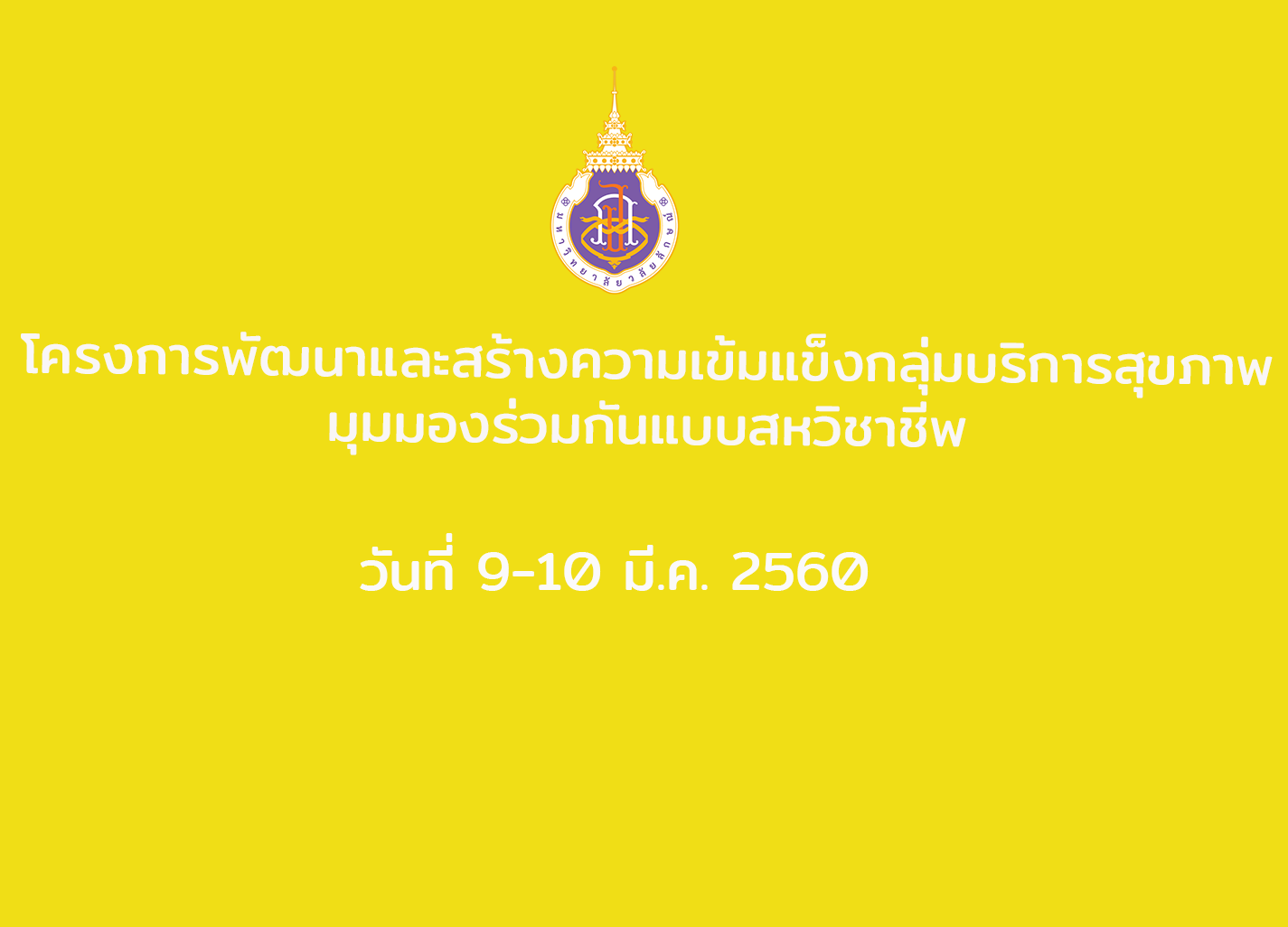โครงการพัฒนาและสร้างความเข้มแข็งกลุ่มบริการสุขภาพ มุมมองร่วมกันแบบสหวิชาชีพ วันที่ 9-10 มีนาคม 2560
