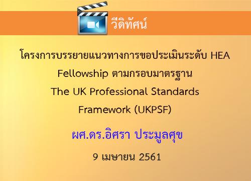 โครงการบรรยายแนวทางการขอประเมินระดับ HEA Fellowship ตามกรอบมาตรฐาน UKPSF